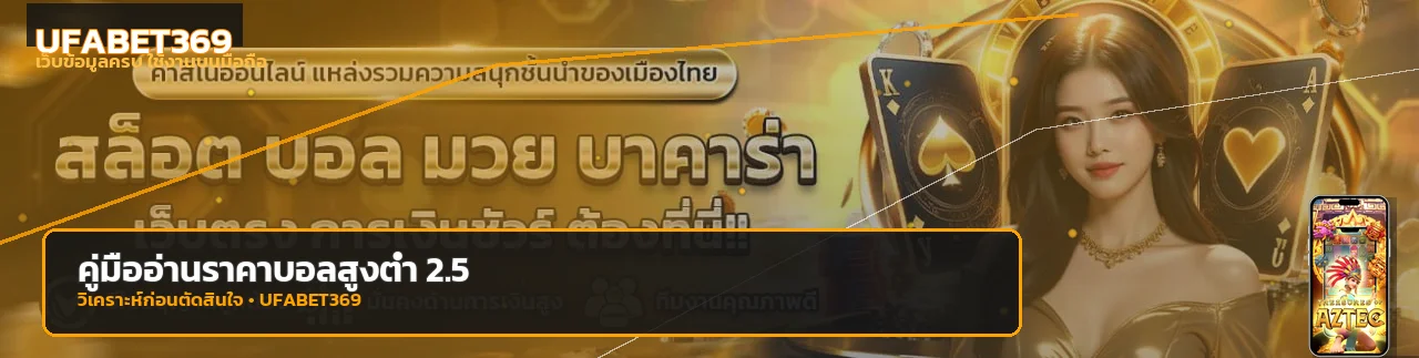 UFABET369 อ่านราคาบอลสูงต่ำ 1.75–2.75 มือใหม่