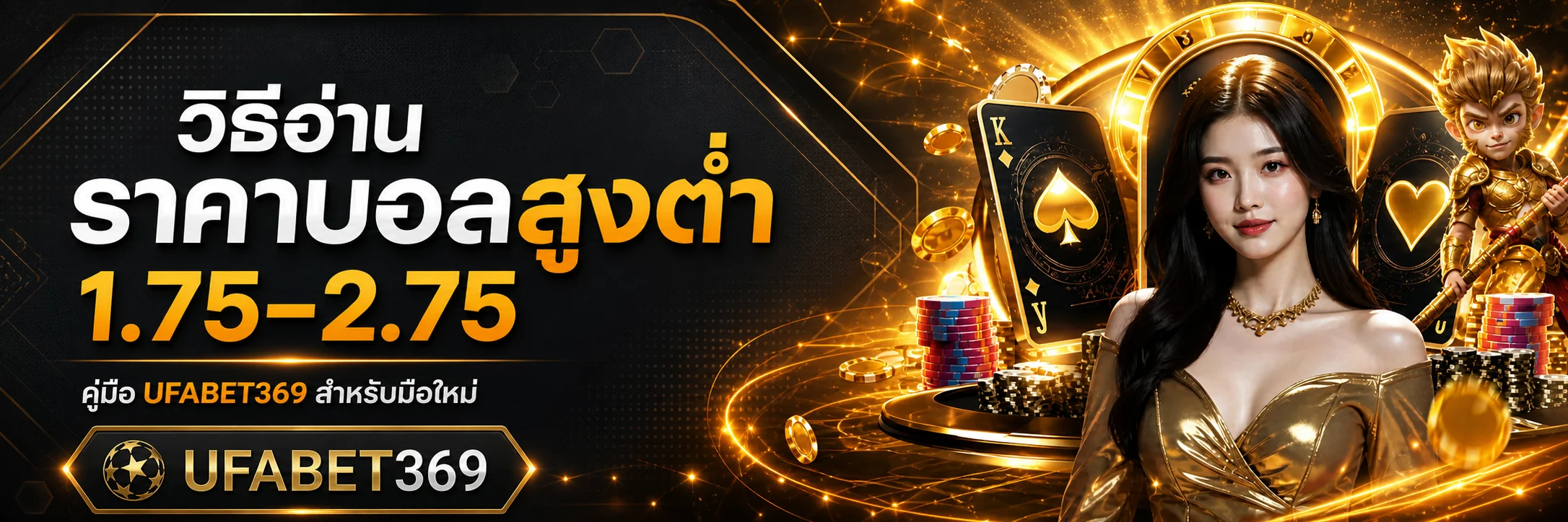 UFABET369 วิธีอ่านราคาบอลสูงต่ำ 1.75–2.75