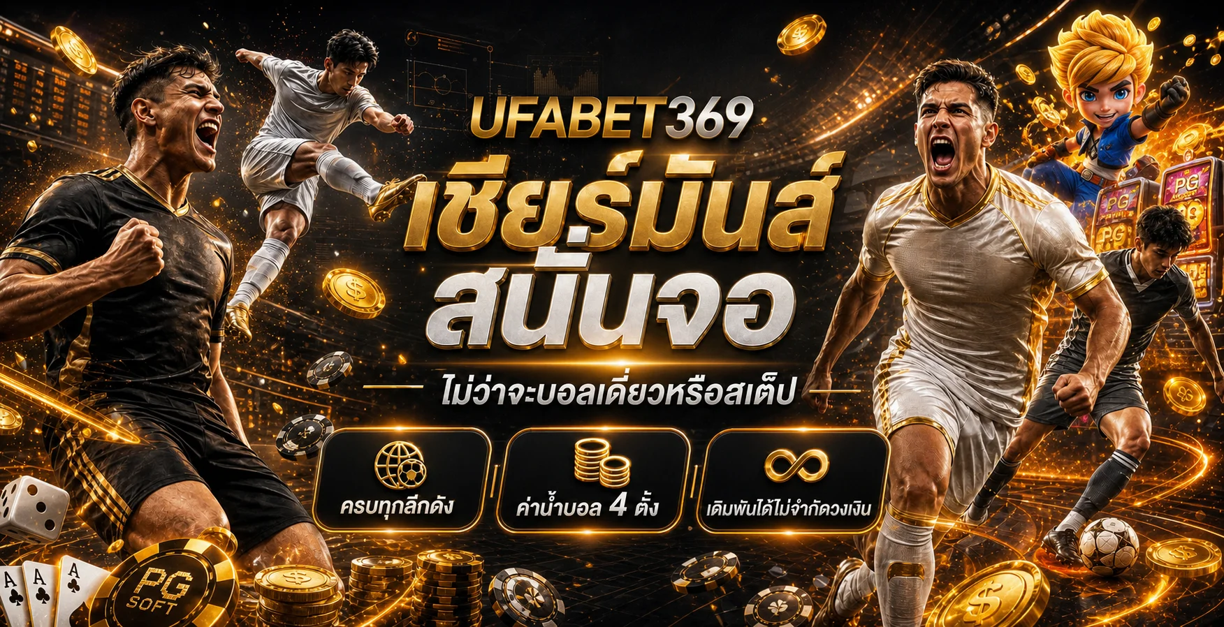 ทางเข้า UFABET369 ล่าสุด โทนดำส้ม